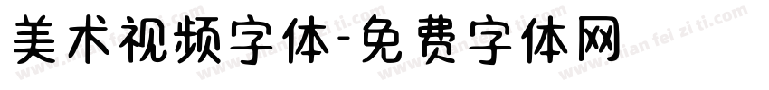 美术视频字体字体转换
