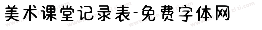 美术课堂记录表字体转换