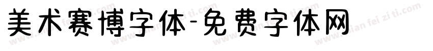 美术赛博字体字体转换