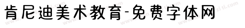 肯尼迪美术教育字体转换