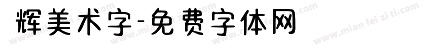 興辉美术字字体转换