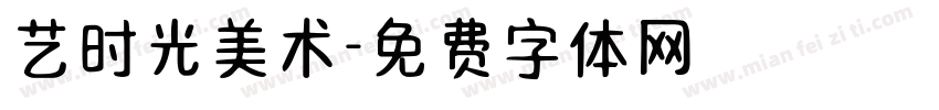 艺时光美术字体转换