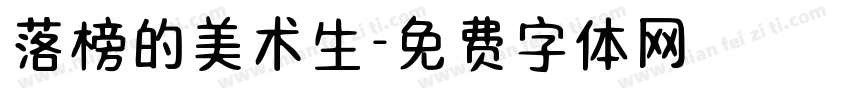 落榜的美术生字体转换
