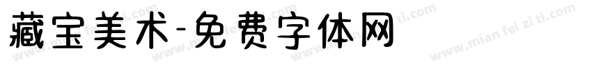 藏宝美术字体转换