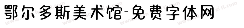 鄂尔多斯美术馆字体转换