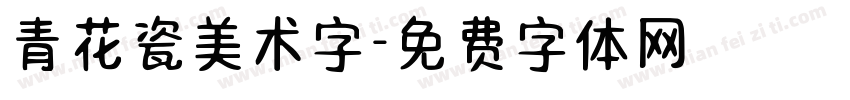 青花瓷美术字字体转换