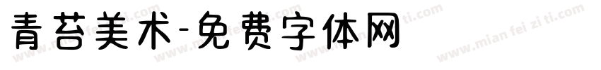 青苔美术字体转换