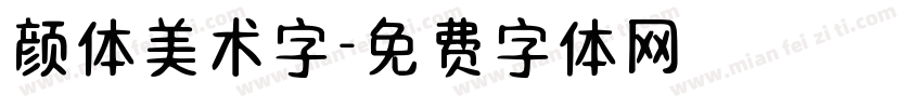 颜体美术字字体转换