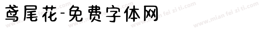 鸢尾花字体转换
