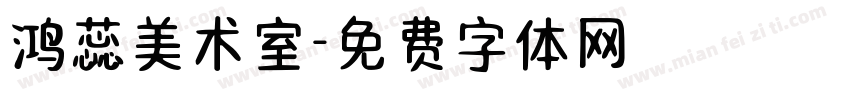 鸿蕊美术室字体转换
