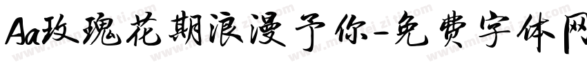 Aa玫瑰花期浪漫予你字体转换