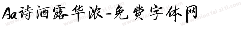 Aa诗酒露华浓字体转换