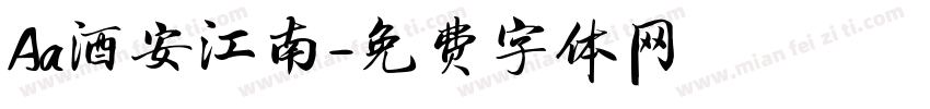Aa酒安江南字体转换