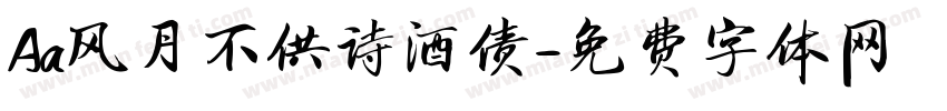 Aa风月不供诗酒债字体转换