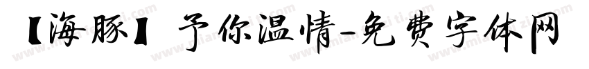 【海豚】予你温情字体转换