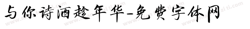 与你诗酒趁年华字体转换