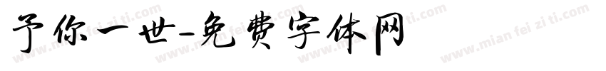 予你一世字体转换