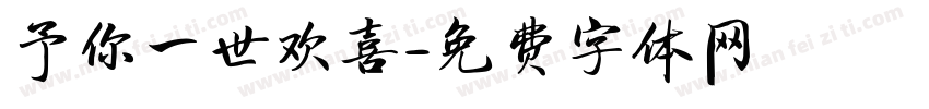 予你一世欢喜字体转换
