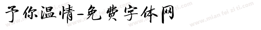 予你温情字体转换