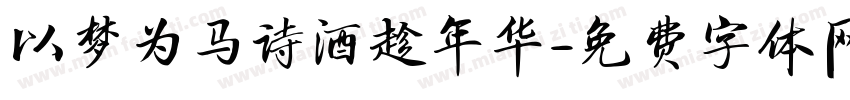 以梦为马诗酒趁年华字体转换