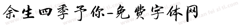 余生四季予你字体转换