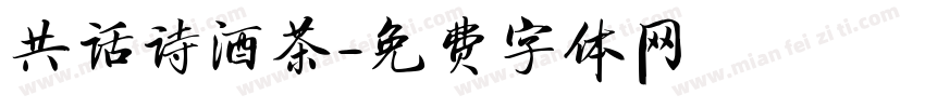 共话诗酒茶字体转换