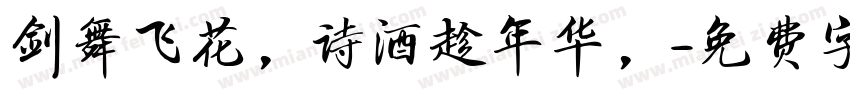 剑舞飞花，诗酒趁年华，字体转换