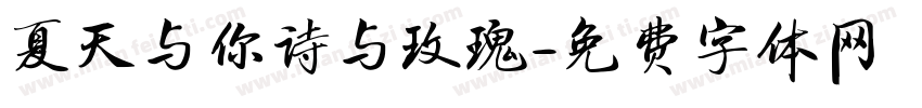 夏天与你诗与玫瑰字体转换