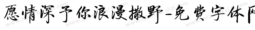 愿情深予你浪漫撒野字体转换