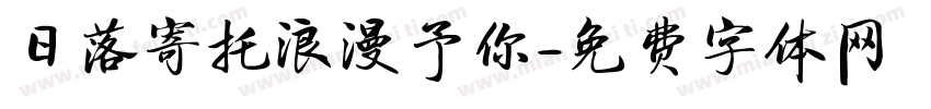 日落寄托浪漫予你字体转换