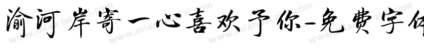 渝河岸寄一心喜欢予你字体转换