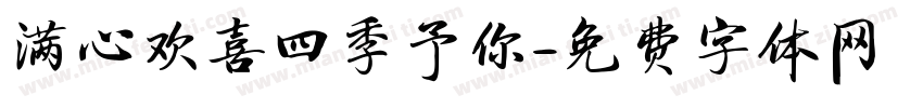 满心欢喜四季予你字体转换