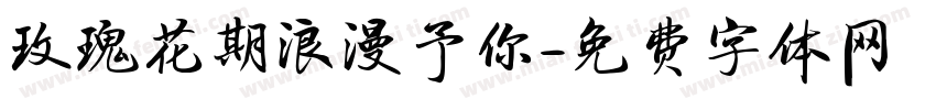 玫瑰花期浪漫予你字体转换