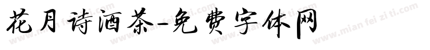 花月诗酒茶字体转换