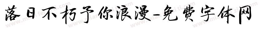 落日不朽予你浪漫字体转换