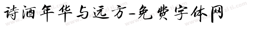 诗酒年华与远方字体转换