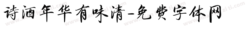 诗酒年华有味清字体转换