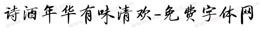 诗酒年华有味清欢字体转换