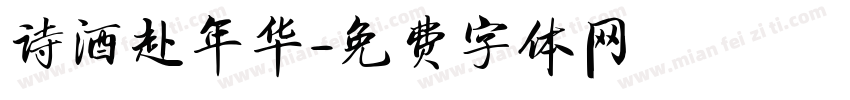 诗酒赴年华字体转换
