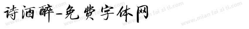 诗酒醉字体转换