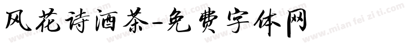 风花诗酒茶字体转换