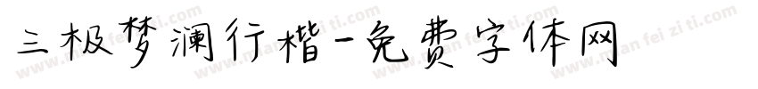 三极梦澜行楷字体转换