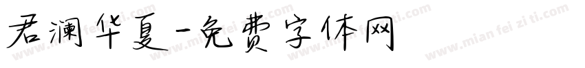 君澜华夏字体转换