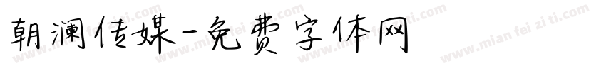 朝澜传媒字体转换