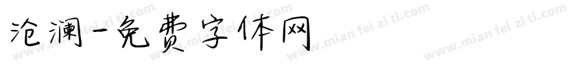 沧澜字体转换