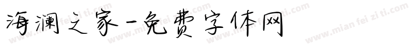 海澜之家字体转换
