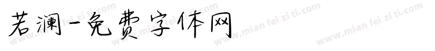 若澜字体转换