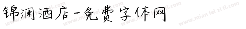锦澜酒店字体转换
