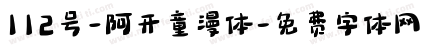 112号-阿开童漫体字体转换