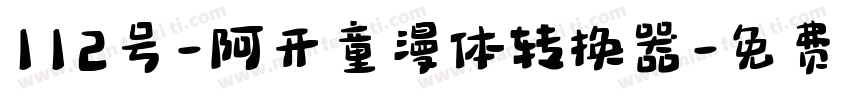 112号-阿开童漫体转换器字体转换